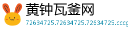 黄钟瓦釜网